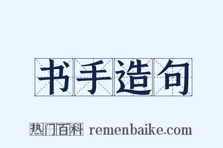 书手造句是什么意思的图片